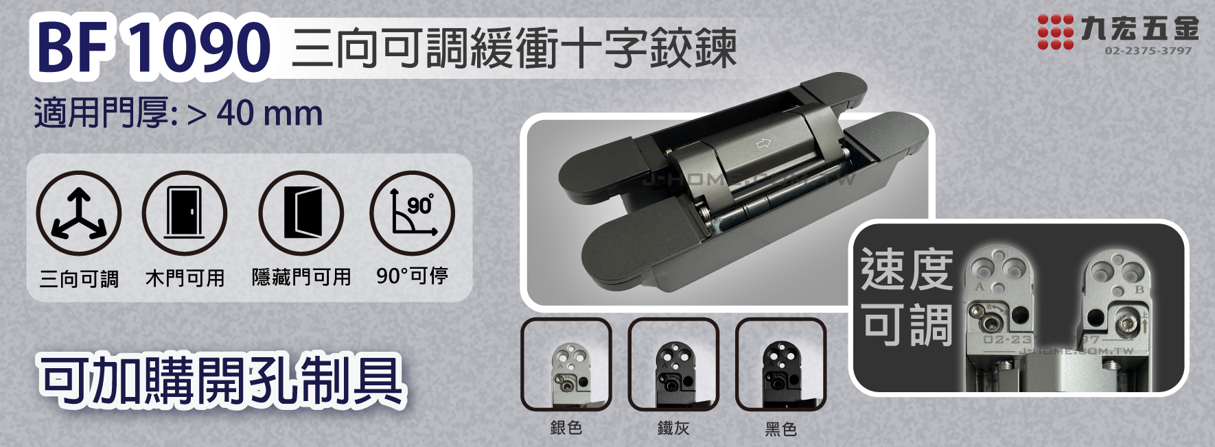 BF1090 可加購開孔制具