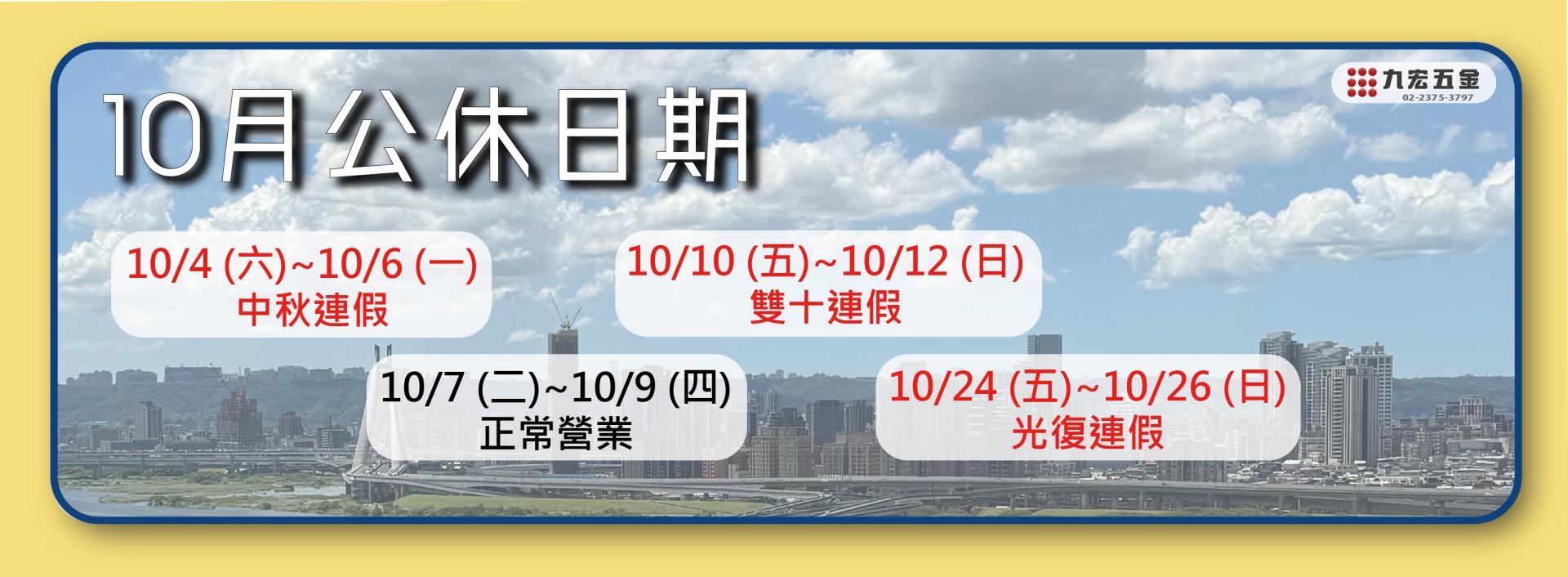 10月份公休公告