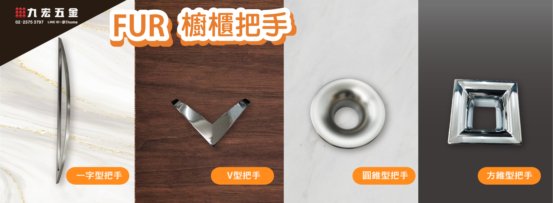 FUR 系列把手