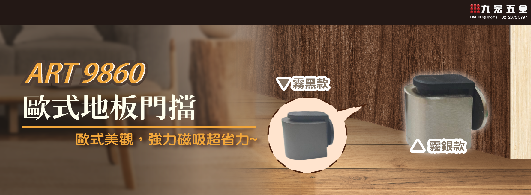 ART 9860 歐式地板門擋