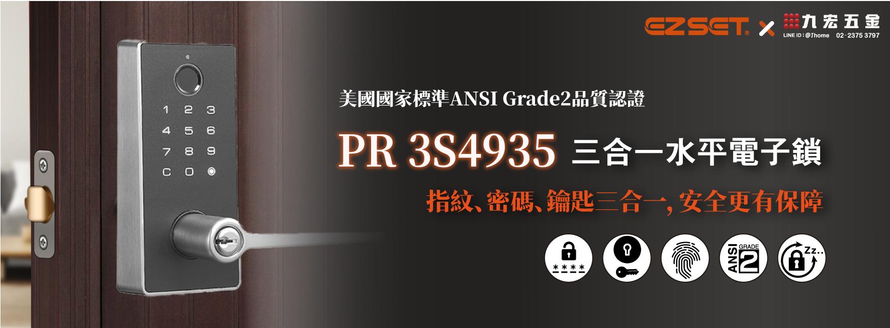 PR3S4935 三合一水平電子鎖