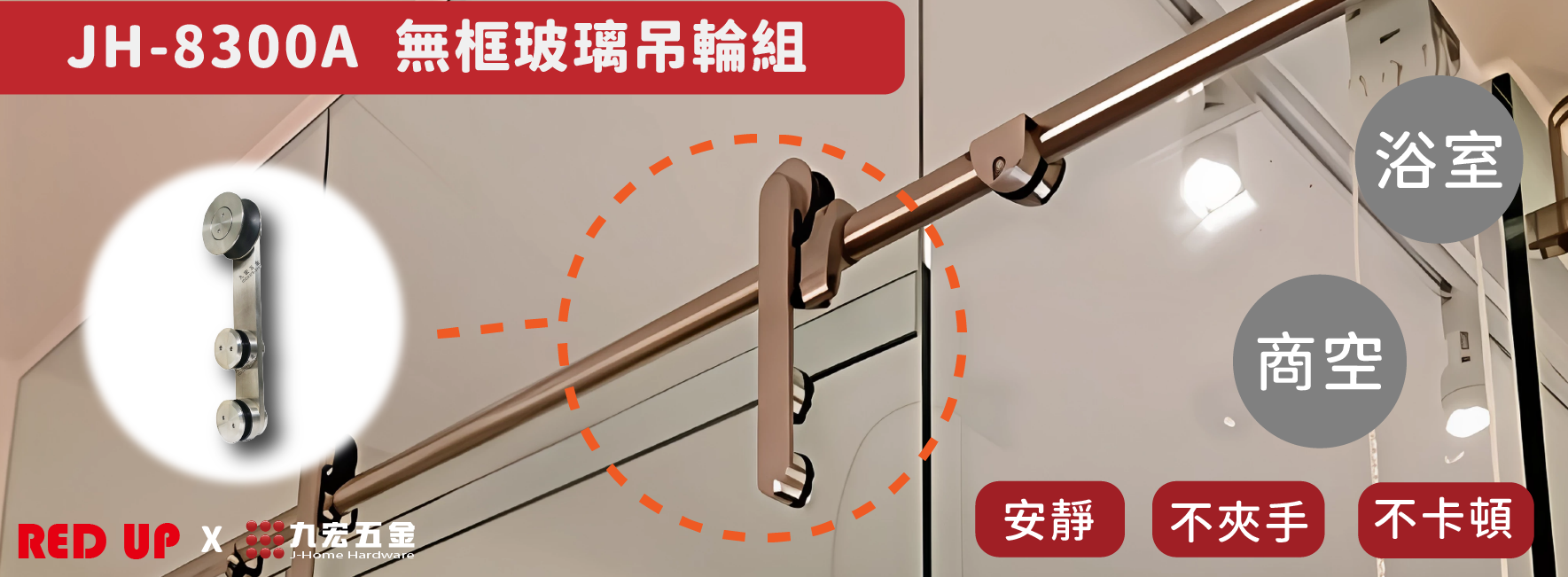 JH-8300A 無框玻璃吊輪組