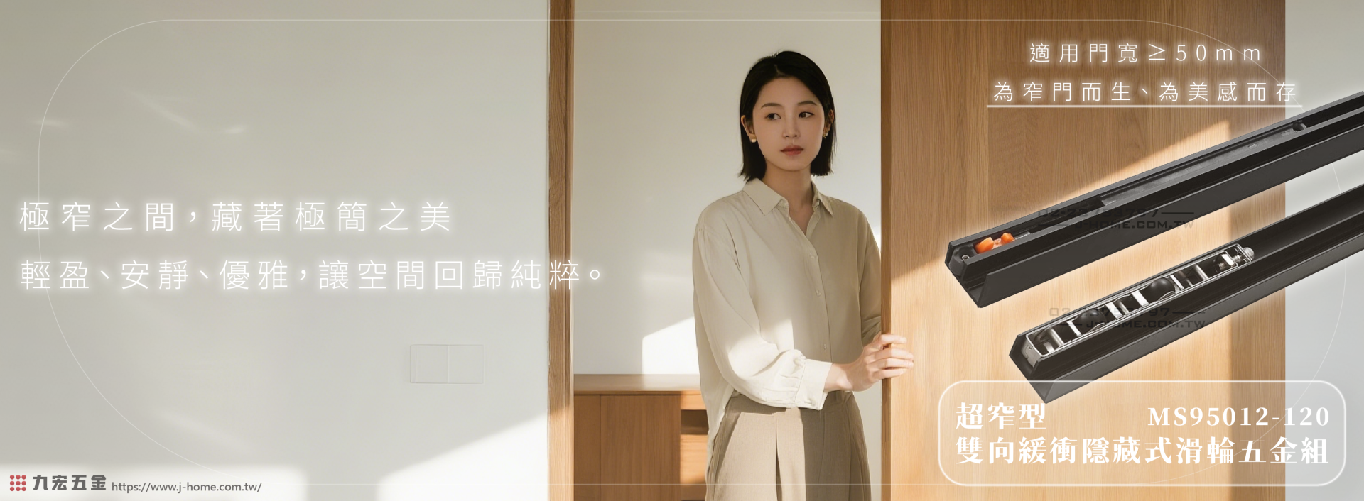 MS95012-120 超窄型 雙向緩衝隱藏式滑輪五金組