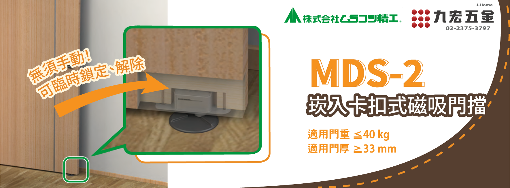 MDS-2 崁入卡扣式磁吸門擋