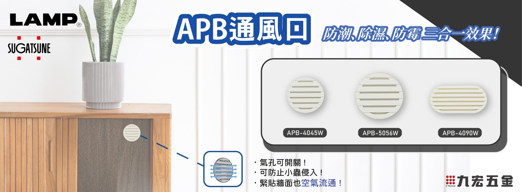 LAMP APB通風口