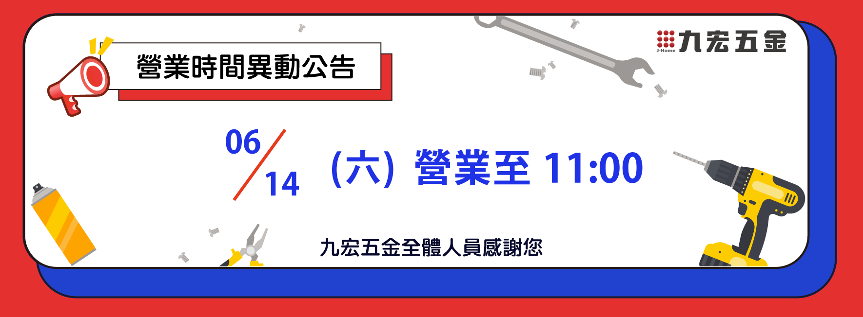 《 營業時間異動公告 》6月14日 (六) 營業至11:00