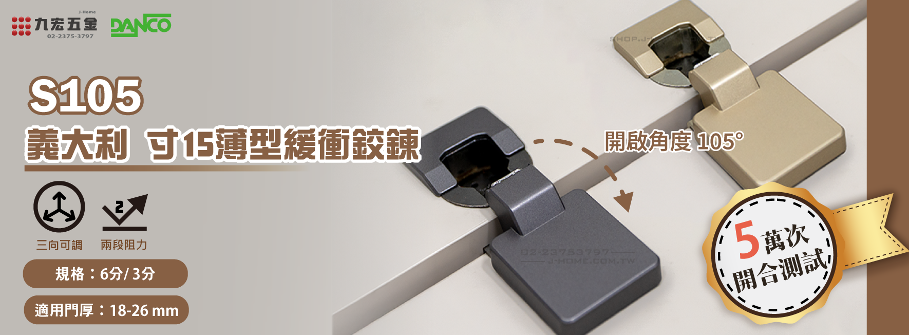義大利 DANCO S105 寸15 薄型緩衝鉸鍊