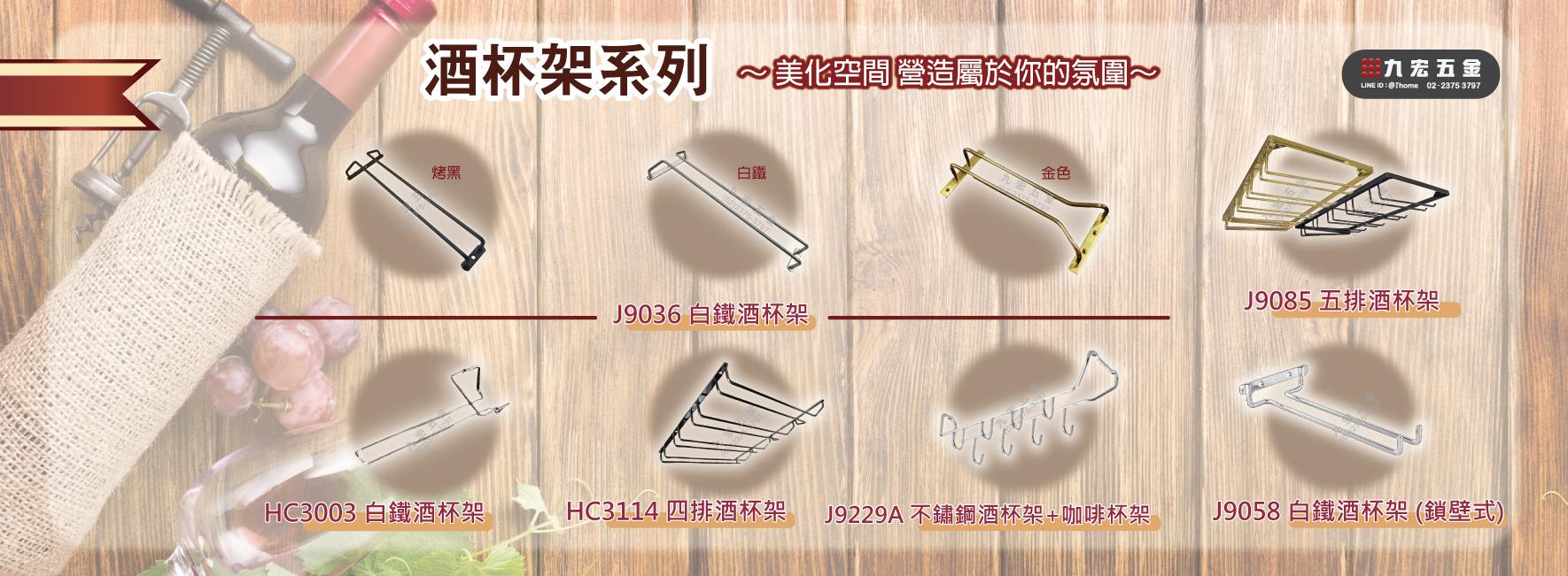 酒杯架系列