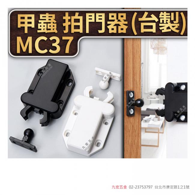 MC37甲蟲拍門器
