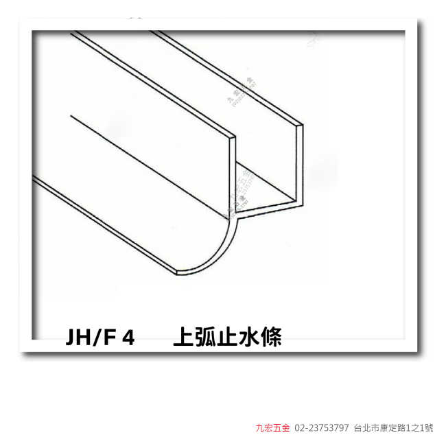 JHF4上弧止水條
