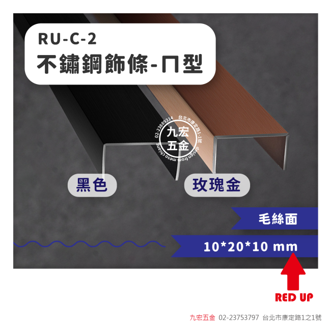 RU-C-2不鏽鋼飾條-ㄇ型