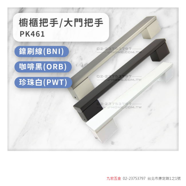 PK461櫥櫃把手/大門把手