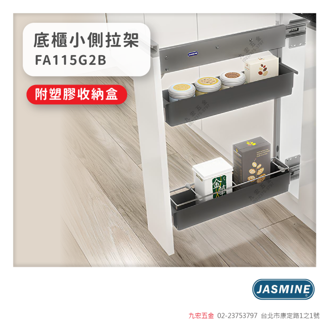 FA115G2B底櫃小側拉架
