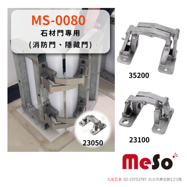 MS-0080石材門專用(消防門、隱藏門)
