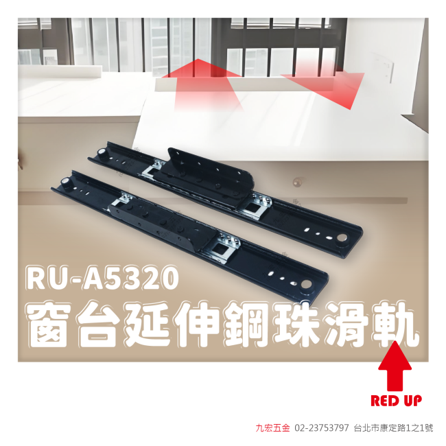 RU-A5320窗台延伸鋼珠滑軌