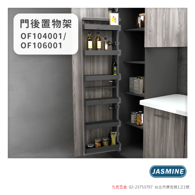 OF104001 / OF106001門後置物架