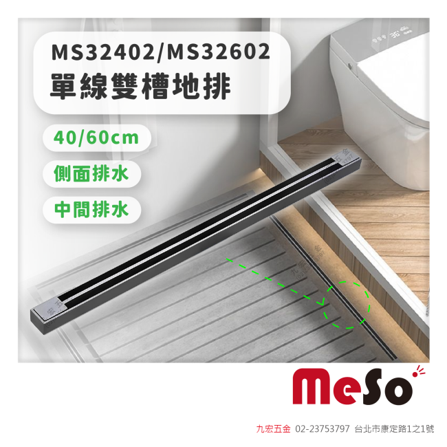 MS32402 / MS32602單線雙槽地排