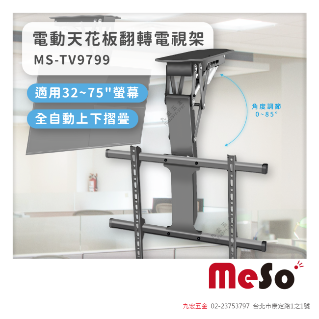 MS-TV9799電動天花板翻轉電視架