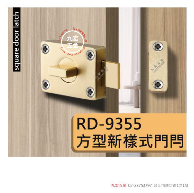 RD-9355方型新樣式門閂