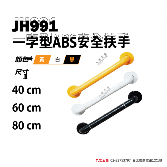 JH991一字型ABS安全扶手