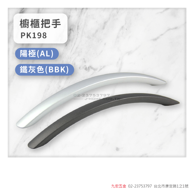 PK198櫥櫃把手