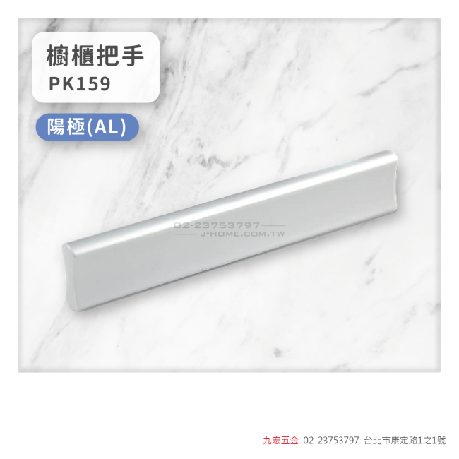 PK159櫥櫃把手