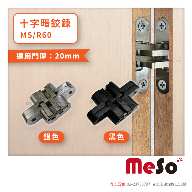 MS/R60十字暗鉸鍊