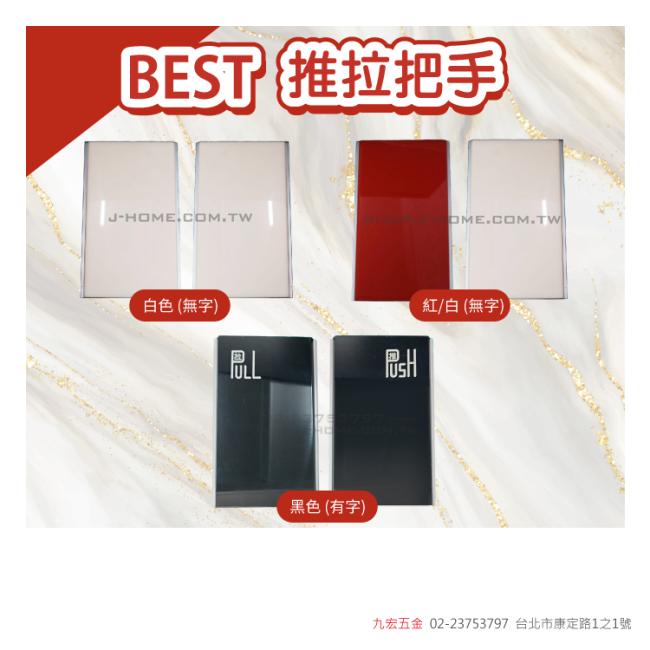 BEST(日製)推拉把手