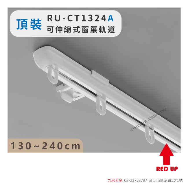 RU-CT1324A頂裝 可伸縮式窗簾軌道