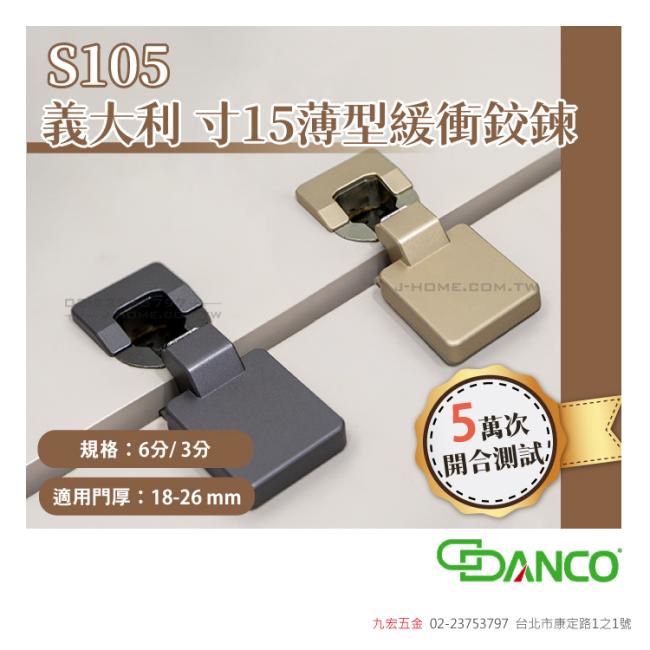 義大利 DANCO S105寸15 薄型緩衝鉸鍊 (6分/3分)