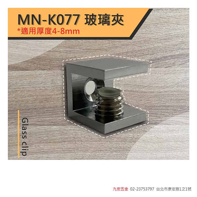 MN/K077玻璃夾 (4~8mm)