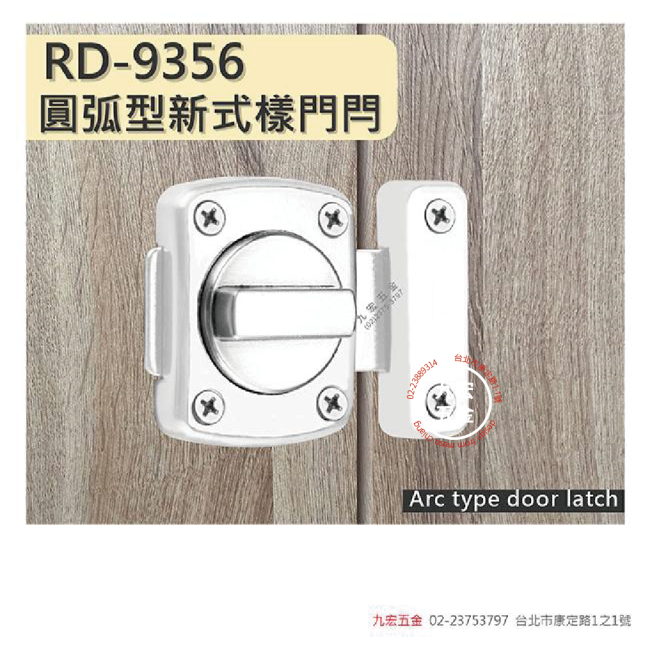 RD-9356圓弧型新式樣門閂