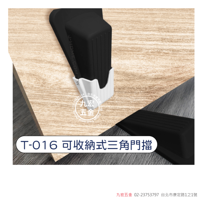 T-016可收納式三角門擋