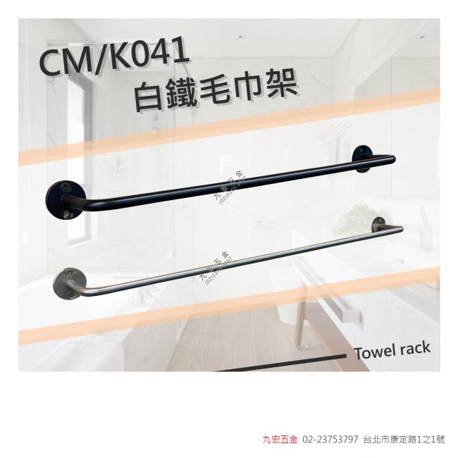 CM/K041白鐵毛巾架