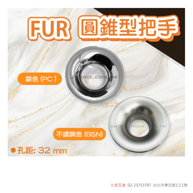 丹麥 FUR圓錐型把手