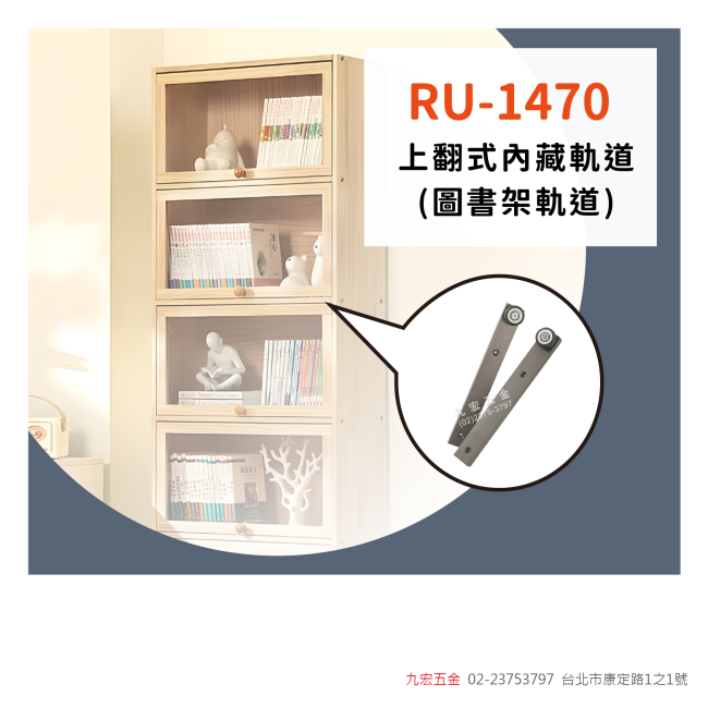 RU-1470上翻式內藏軌道 (圖書架軌道)