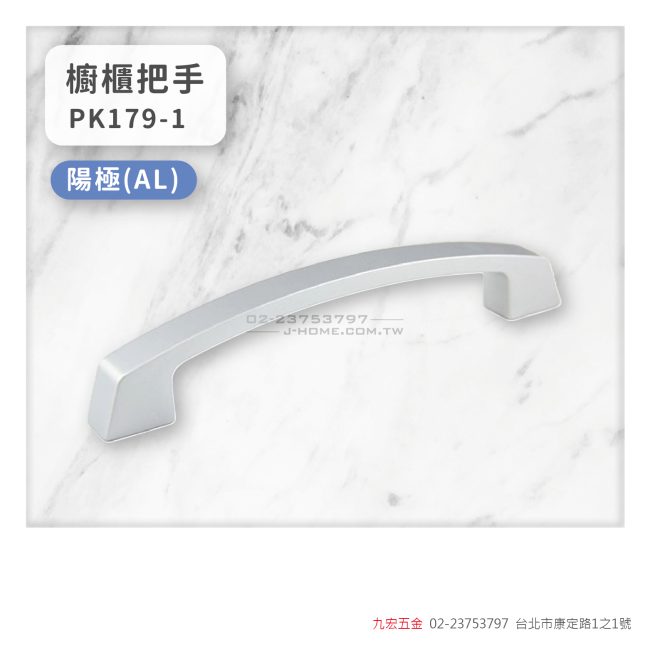 PK179-1櫥櫃把手