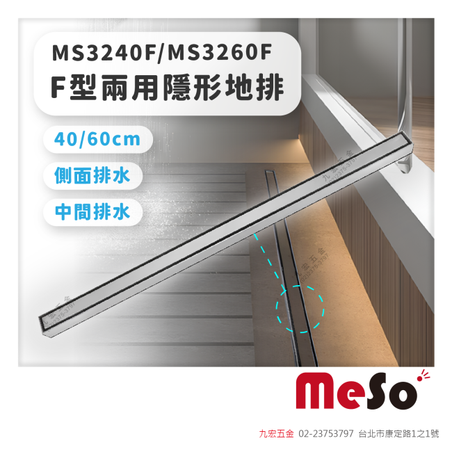 MS3240F / MS3260FF型兩用隱形地排