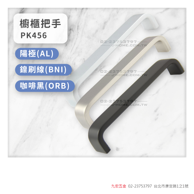 PK456櫥櫃把手