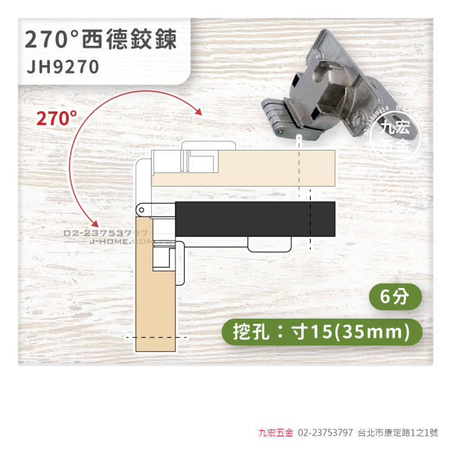 JH9270270度西德鉸鍊