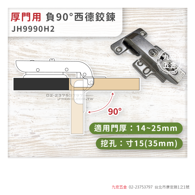 JH9990H2厚門用負90°西德鉸鍊
