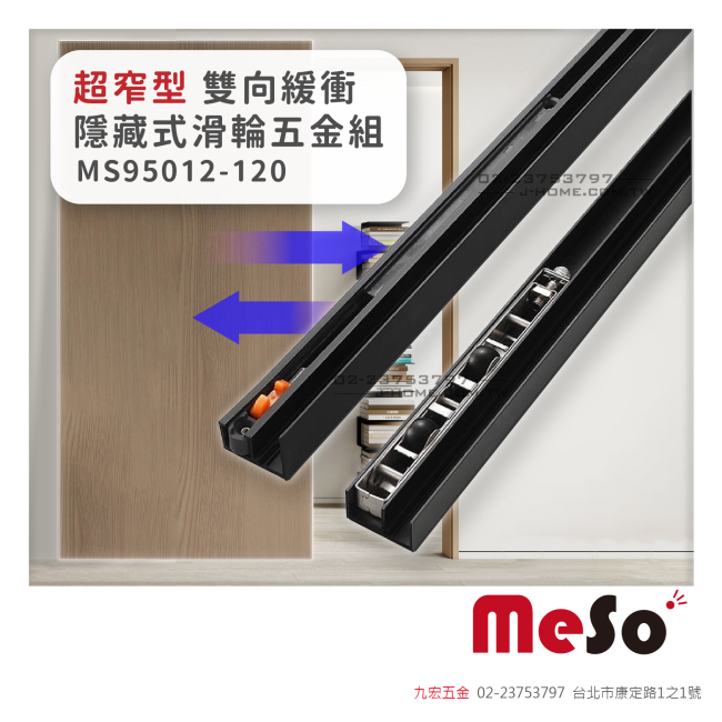 MS 95012-120超窄型 雙向緩衝隱藏式滑輪五金組