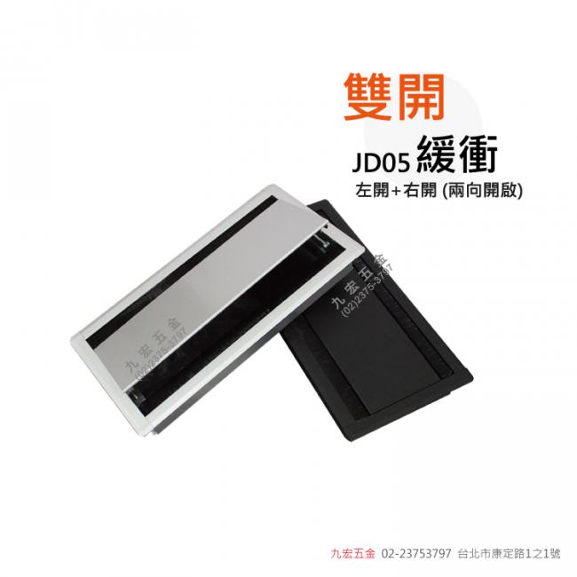 JD05緩衝雙開毛刷鋁出線孔盒 (銀/黑)