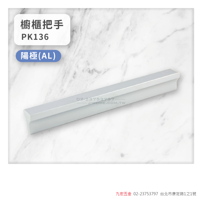 PK136櫥櫃把手