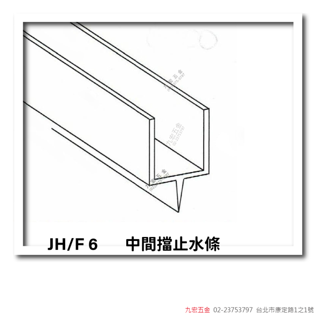 JH/F6中間擋止水條