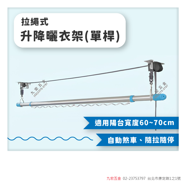 拉繩式升降曬衣架 (單桿)陽台寬(深) 60~70cm以內