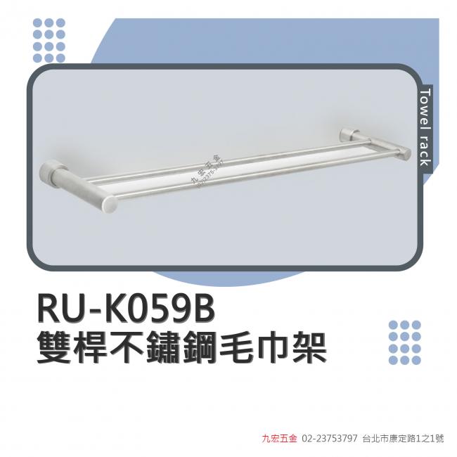 RU-K059B雙桿不鏽鋼毛巾架