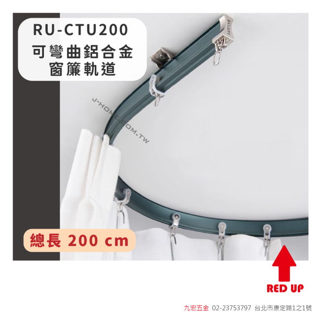RU-CTU200可彎曲鋁合金窗簾軌道