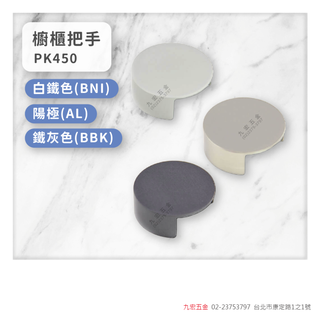 PK450櫥櫃把手