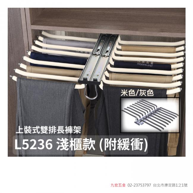 L5236上裝式雙排長褲架